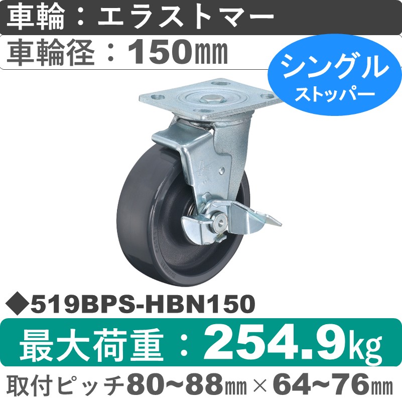 519BPS-HBN150 ハンマーキャスター  ストッパー付自在金具 エラストマー(B入)車150㎜