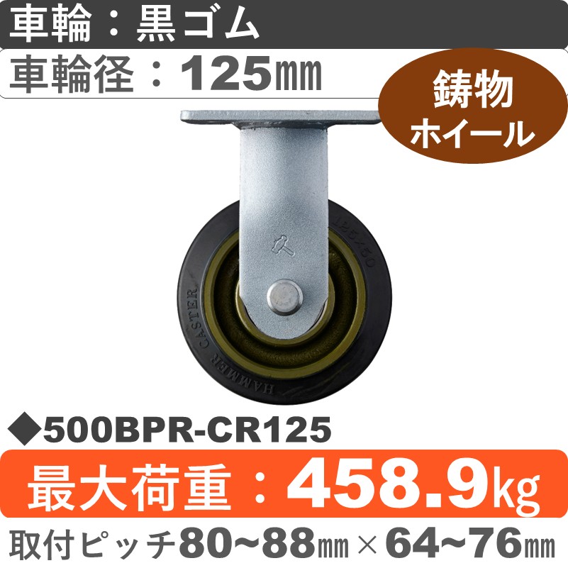 500BPR-CR125 ハンマーキャスター  固定金具 ゴム(B入)車125㎜