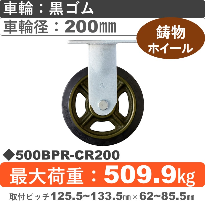 500BPR-CR200 ハンマーキャスター  固定金具 ゴム(B入)車200㎜