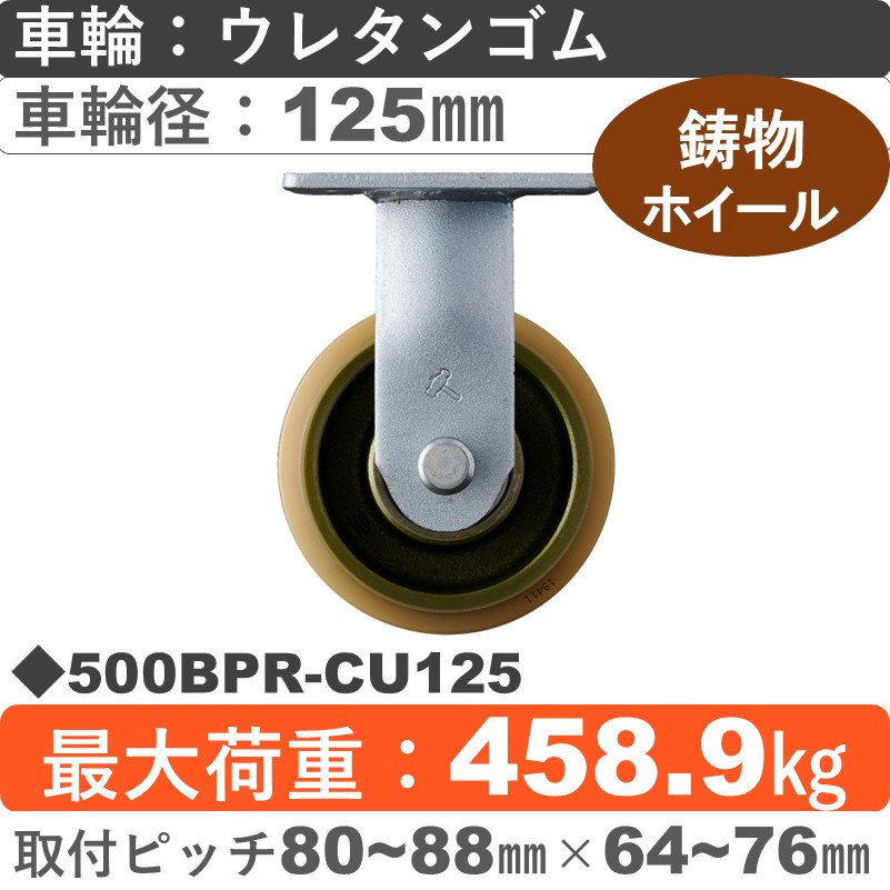 500BPR-CU125 ハンマーキャスター  固定金具 ウレタン車(熱硬化性・B入)125㎜