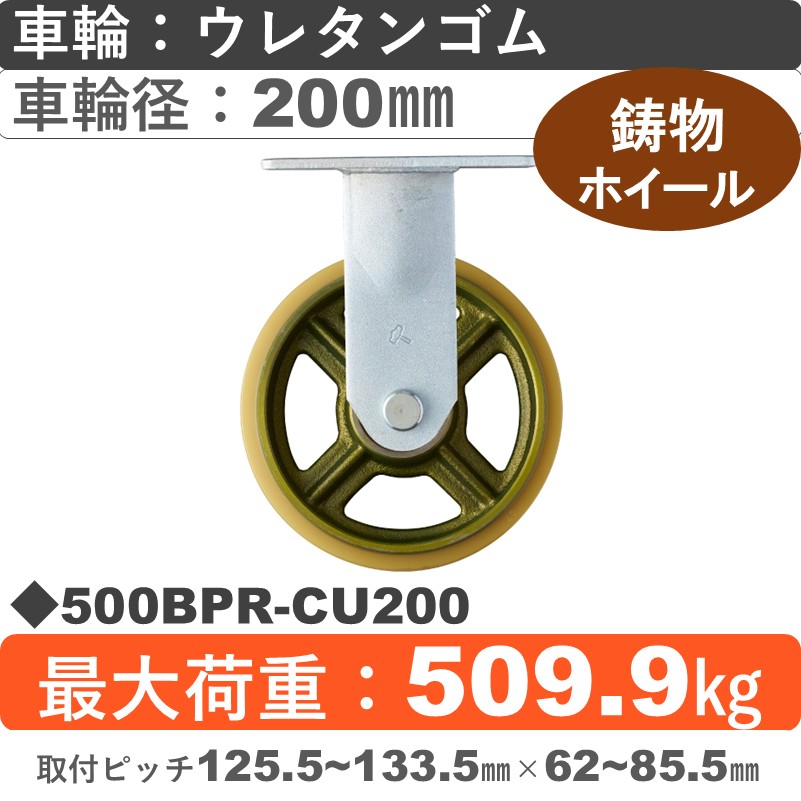 500BPR-CU200 ハンマーキャスター  固定金具 ウレタン車(熱硬化性・B入)200㎜