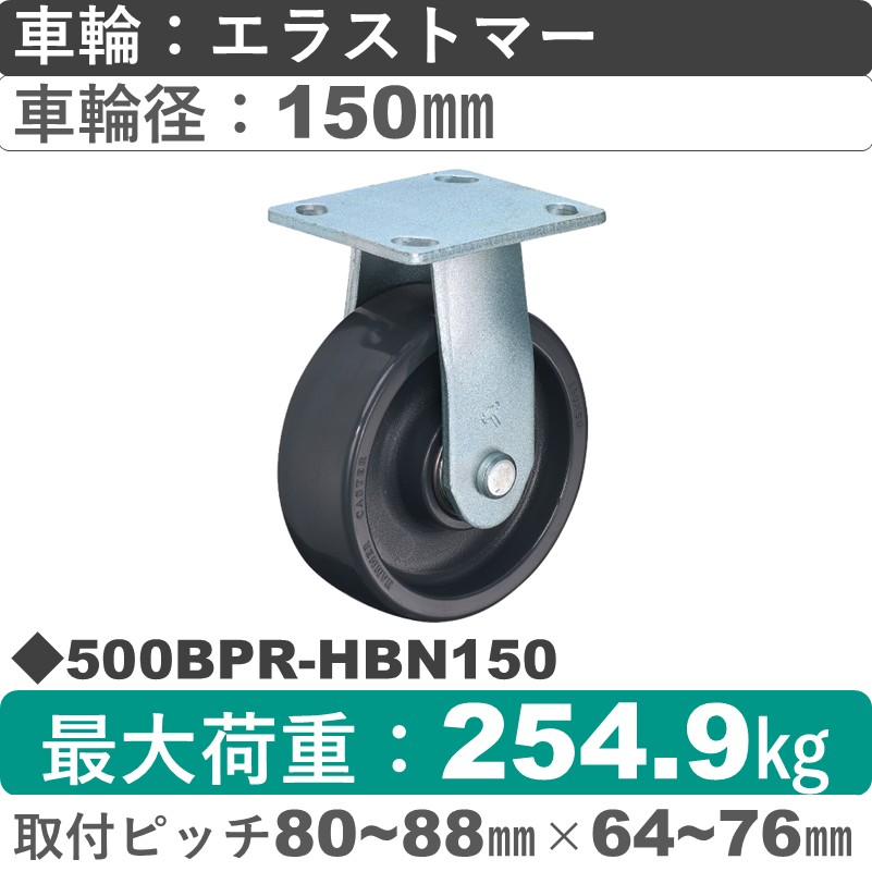 500BPR-HBN150 ハンマーキャスター  固定金具 エラストマー(B入)車150㎜