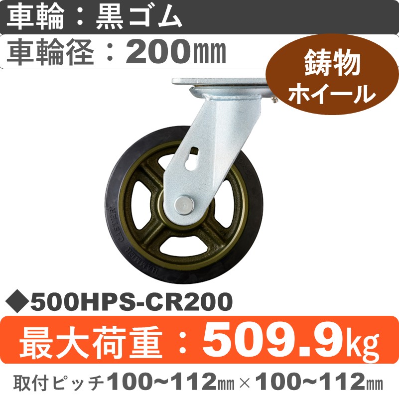 500HPS-CR200 ハンマーキャスター  自在金具 ゴム(B入)車200㎜