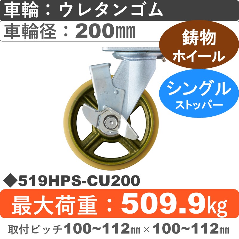 519HPS-CU200 ハンマーキャスター  ストッパー付自在金具 ウレタン車(熱硬化性・B入)200㎜