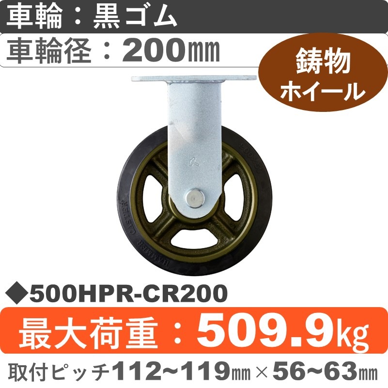 500HPR-CR200 ハンマーキャスター  固定金具 ゴム(B入)車200㎜