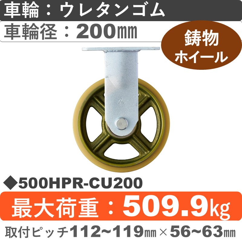 500HPR-CU200 ハンマーキャスター  固定金具 ウレタン車(熱硬化性・B入)200㎜