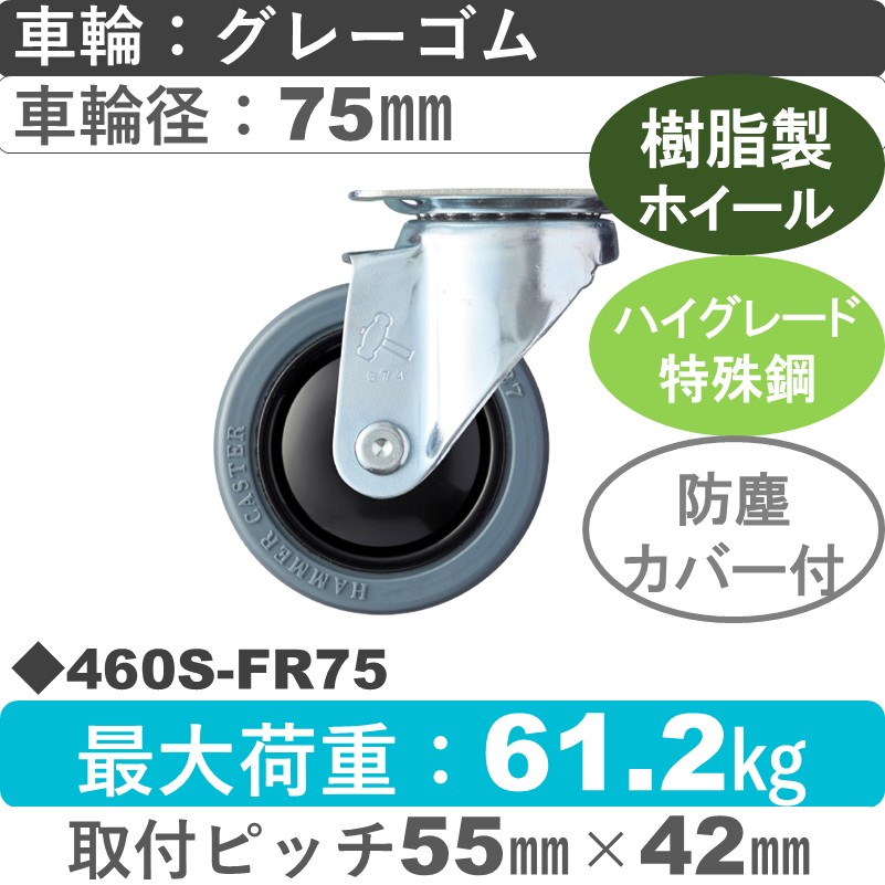 460S-FR75 ハンマーキャスター  自在金具 ゴム(B入)車75㎜