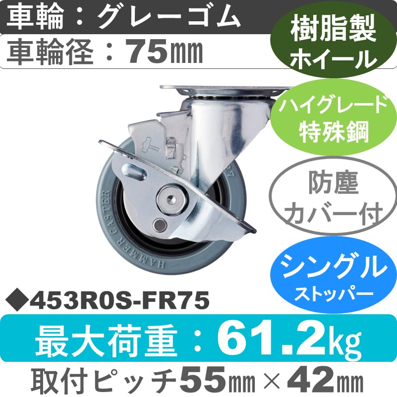 453R0S-FR75 ハンマーキャスター  ストッパー付自在金具 ゴム(B入)車75㎜
