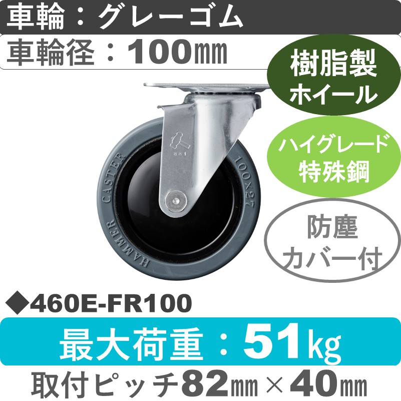 460E-FR100 ハンマーキャスター  自在金具 ゴム(B入)車100㎜