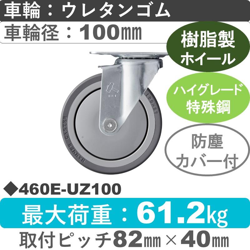 460E-UZ100 ハンマーキャスター  自在金具 ウレタン車(熱可塑性・B入)100㎜