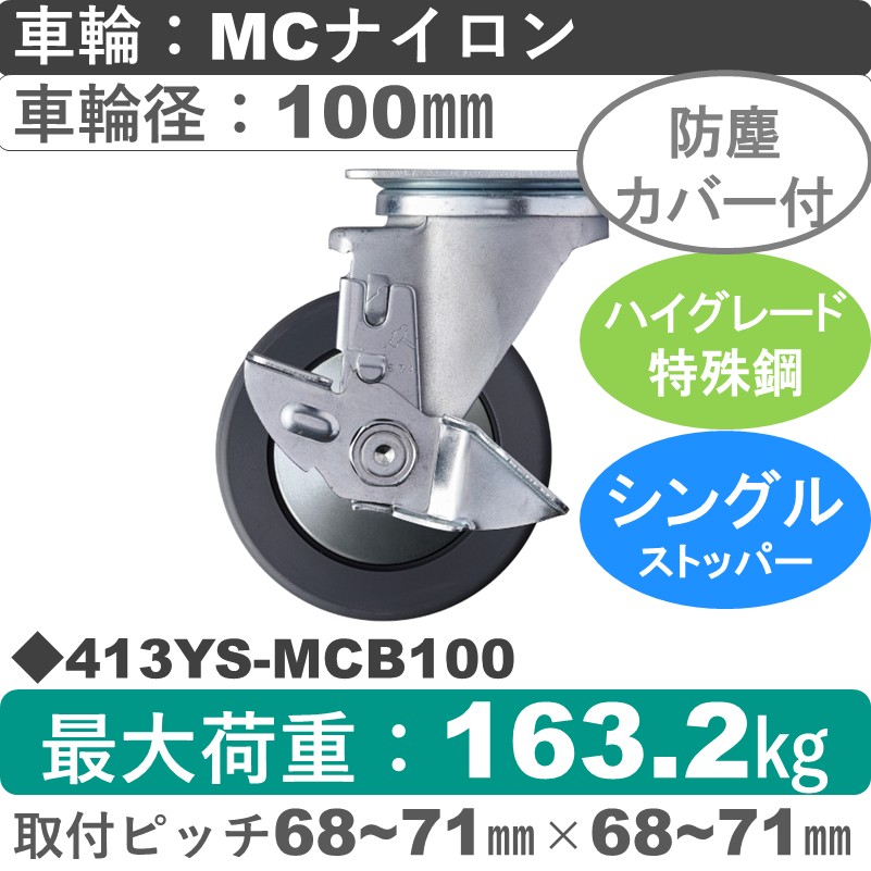 413YS-MCB100 ハンマーキャスター  ストッパー付自在金具 MCナイロン(B入)車100㎜