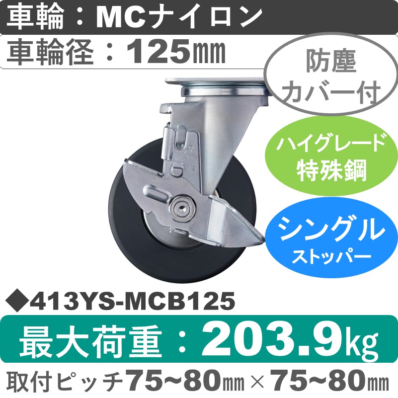 413YS-MCB125 ハンマーキャスター  ストッパー付自在金具 MCナイロン(B入)車125㎜