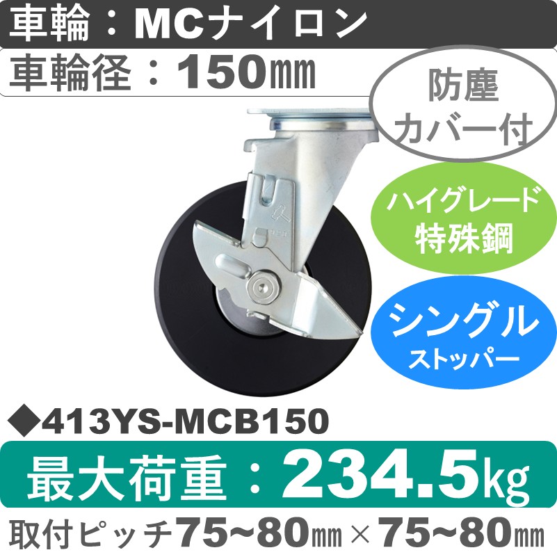 413YS-MCB150 ハンマーキャスター  ストッパー付自在金具 MCナイロン(B入)車150㎜