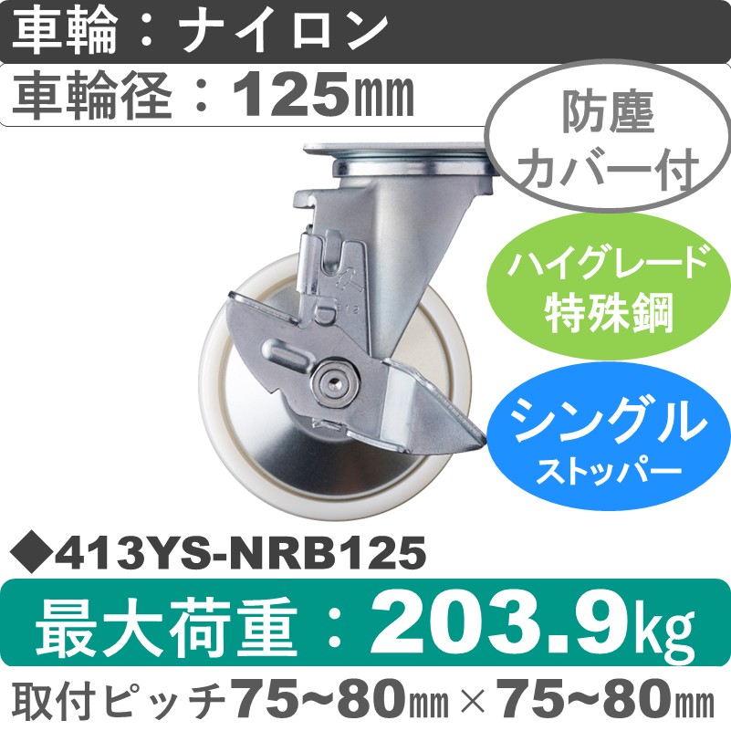 413YS-NRB125 ハンマーキャスター  ストッパー付自在金具 ナイロン(B入)車125㎜