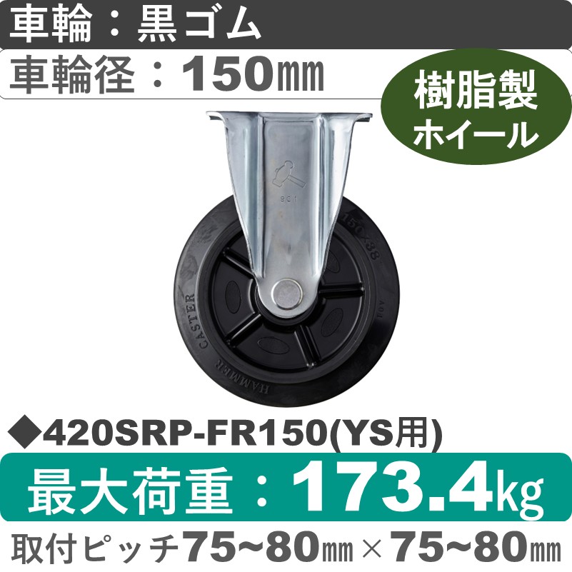 420SRP-FR150(YS用) ハンマーキャスター  固定金具 ゴム(B入)車150㎜