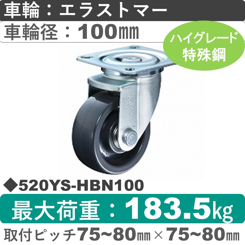 520YS-HBN100 ハンマーキャスター  自在金具 エラストマー(B入)車100㎜