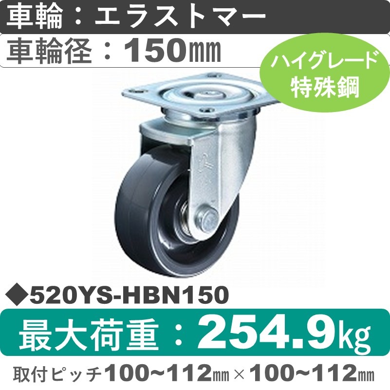 520YS-HBN150 ハンマーキャスター  自在金具 エラストマー(B入)車150㎜
