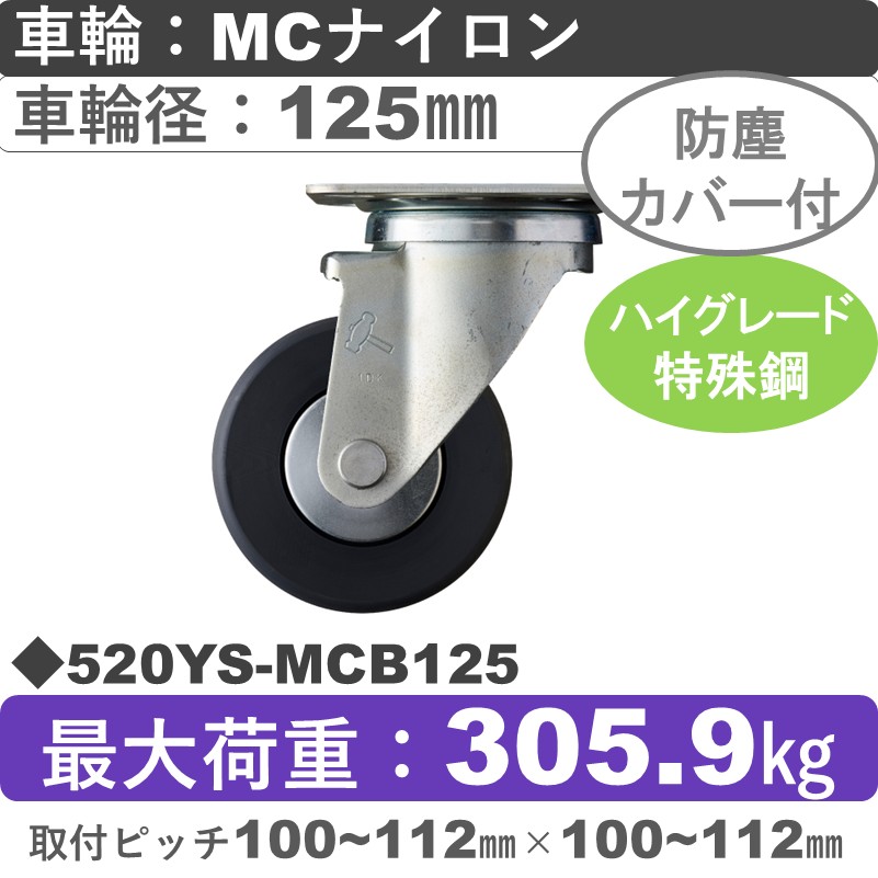 520YS-MCB125 ハンマーキャスター  自在金具 MCナイロン(B入)車125㎜