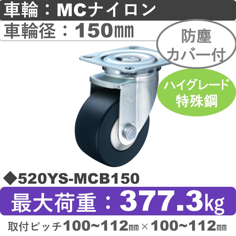 520YS-MCB150 ハンマーキャスター  自在金具 MCナイロン(B入)車150㎜