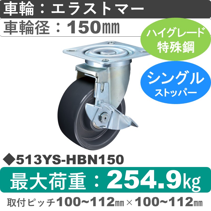 513YS-HBN150 ハンマーキャスター  ストッパー付自在金具 エラストマー(B入)車150㎜