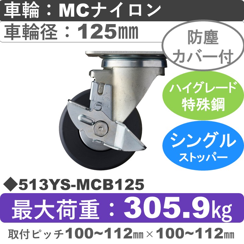 513YS-MCB125 ハンマーキャスター  ストッパー付自在金具 MCナイロン(B入)車125㎜