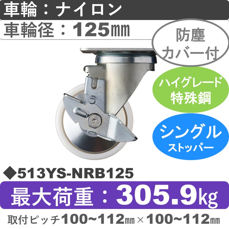 513YS-NRB125 ハンマーキャスター  ストッパー付自在金具 ナイロン(B入)車125㎜