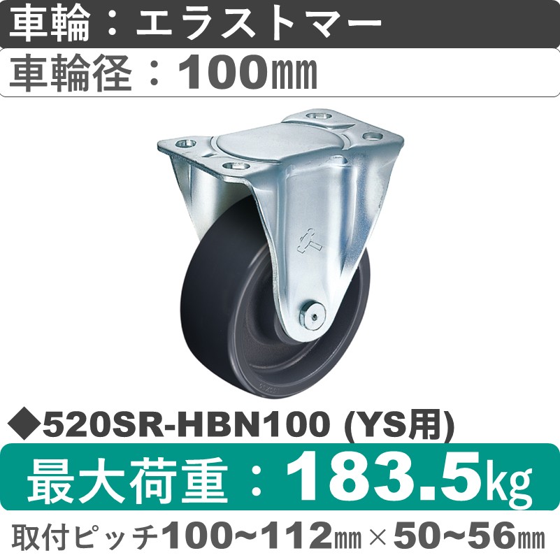520SR-HBN100(YS用) ハンマーキャスター  固定金具 エラストマー(B入)車100㎜