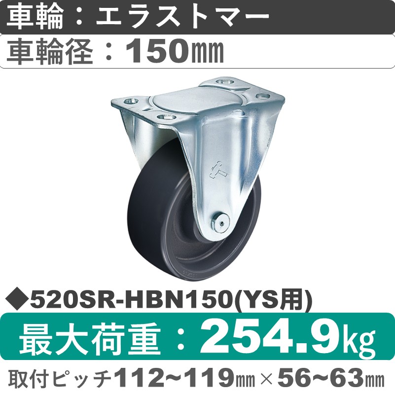 520SR-HBN150(YS用) ハンマーキャスター  固定金具 エラストマー(B入)車150㎜