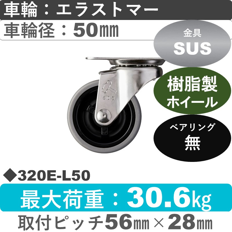 320E-L50 ハンマーキャスター　ステンレス  自在金具 エラストマー車50㎜