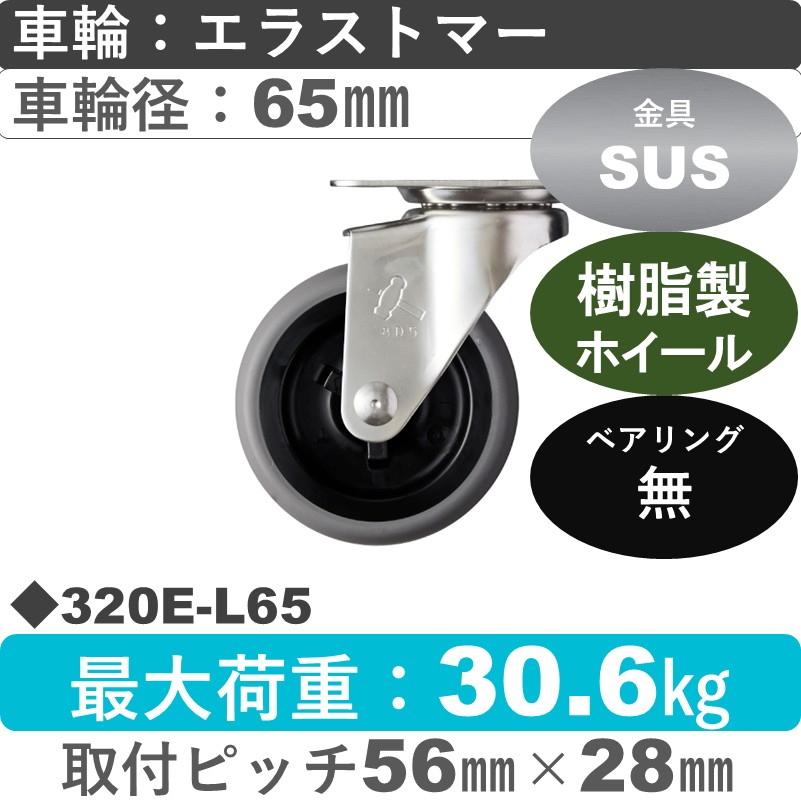 320E-L65 ハンマーキャスター　ステンレス  自在金具 エラストマー車65㎜