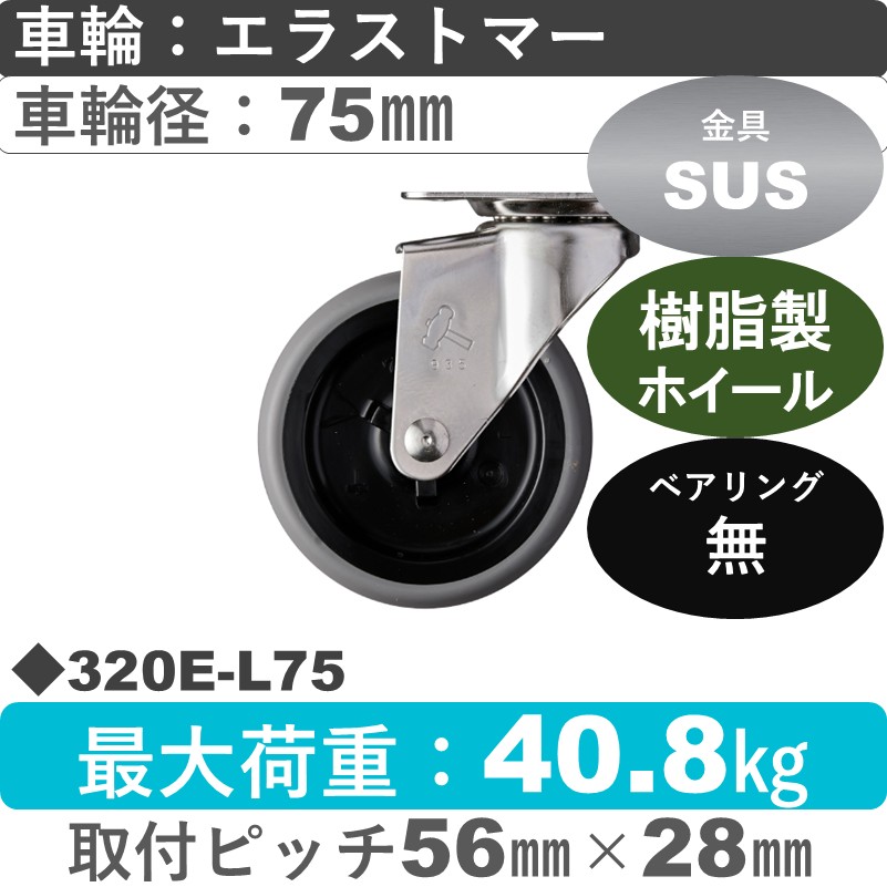 320E-L75 ハンマーキャスター 　ステンレス 自在金具 エラストマー車75㎜