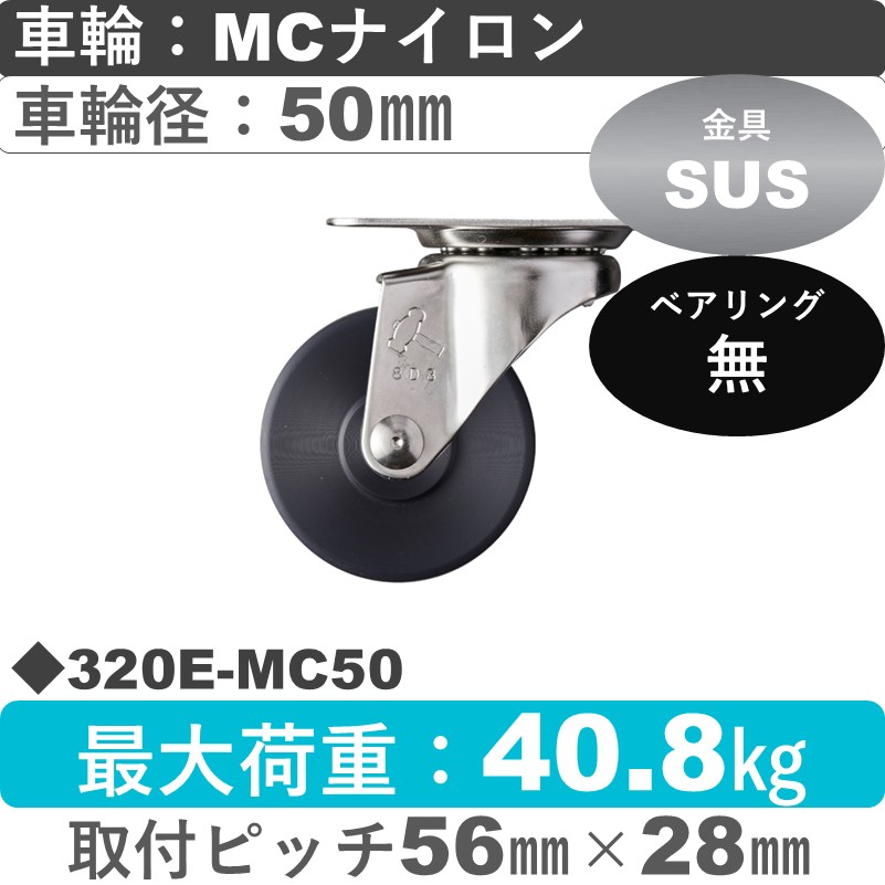 320E-MC50 ハンマーキャスターステンレス  自在金具 MCナイロン車50㎜