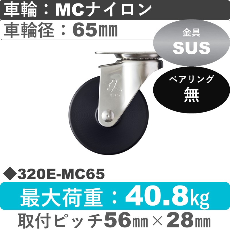 320E-MC65 ハンマーキャスター ステンレス 自在金具 MCナイロン車65㎜