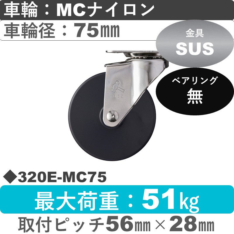 320E-MC75 ハンマーキャスター ステンレス 自在金具 MCナイロン車75㎜