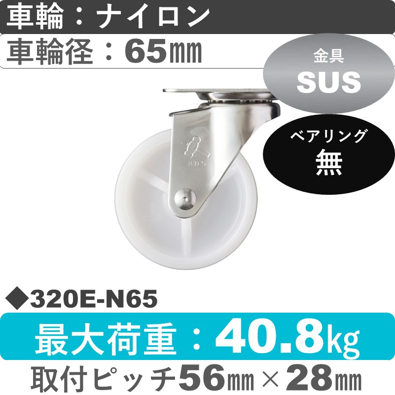 320E-N65 ハンマーキャスター ステンレス 自在金具 ナイロン車65㎜