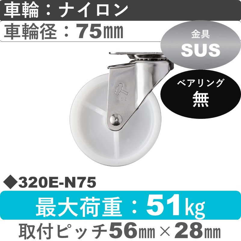320E-N75 ハンマーキャスター ステンレス 自在金具 ナイロン車75㎜