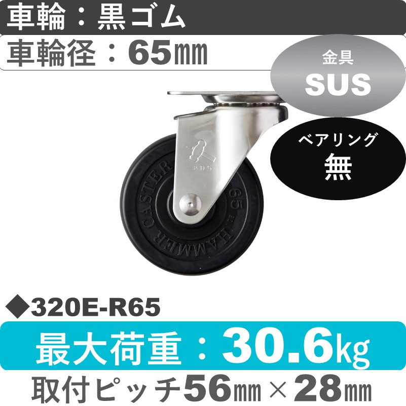 320E-R65 ハンマーキャスター ステンレス 自在金具 ゴム車65㎜