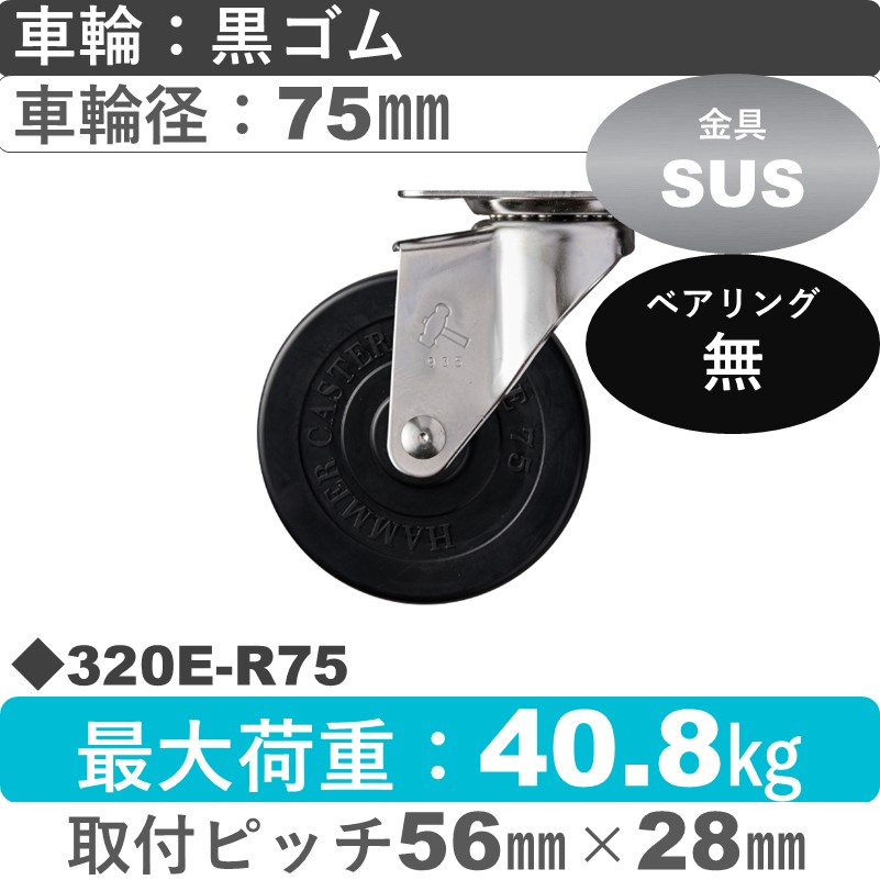 320E-R75 ハンマーキャスター ステンレス 自在金具 ゴム車75㎜