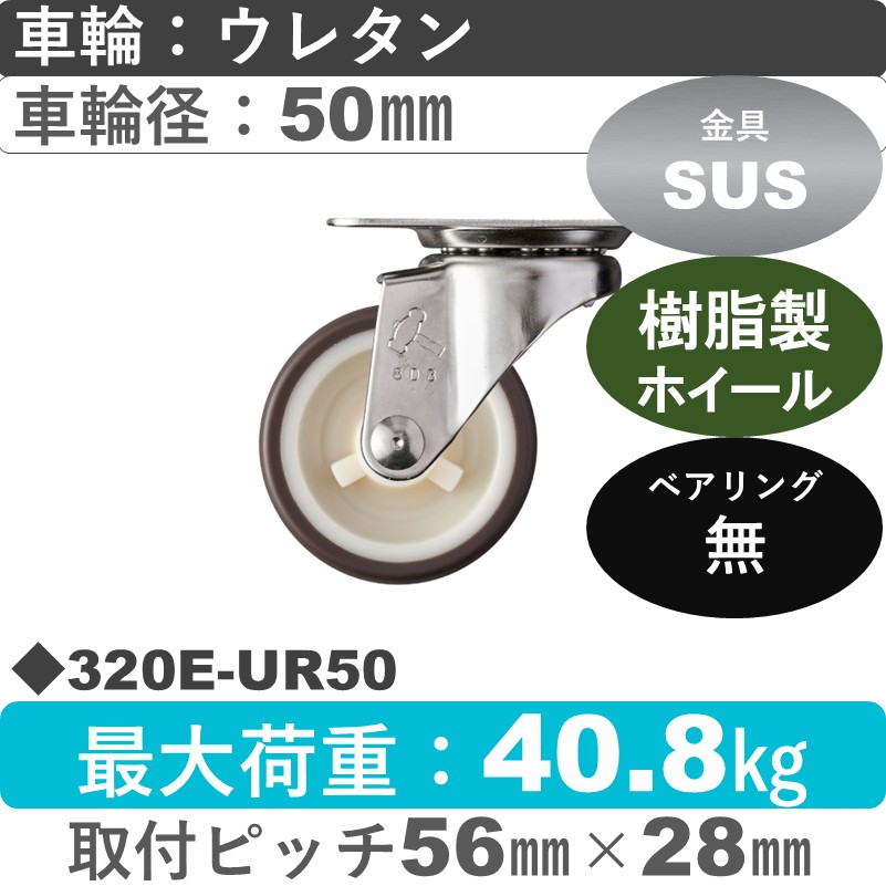 320E-UR50 ハンマーキャスター ステンレス 自在金具 ウレタン車(熱可塑性)50㎜
