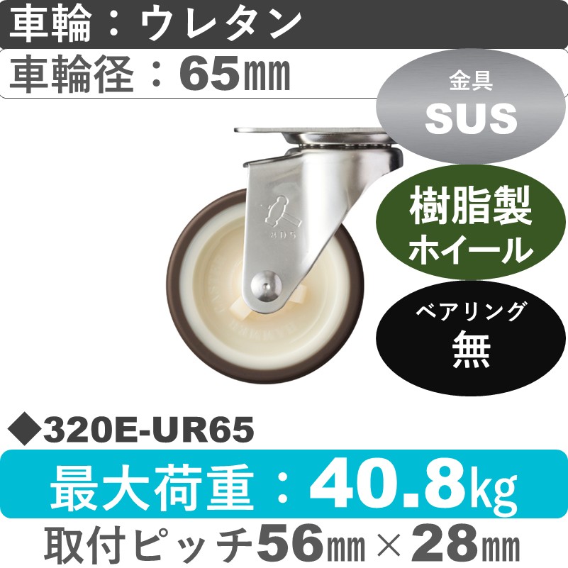 320E-UR65 ハンマーキャスター ステンレス 自在金具 ウレタン車(熱可塑性)65㎜