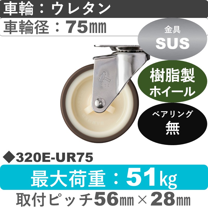 320E-UR75 ハンマーキャスター ステンレス 自在金具 ウレタン車(熱可塑性)75㎜