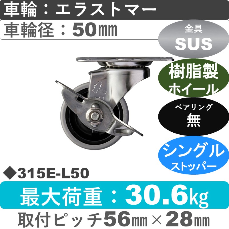 315E-L50 ハンマーキャスター ステンレス ストッパー付自在金具 エラストマー車50㎜