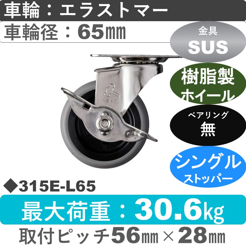 315E-L65 ハンマーキャスター ステンレス ストッパー付自在金具 エラストマー車65㎜