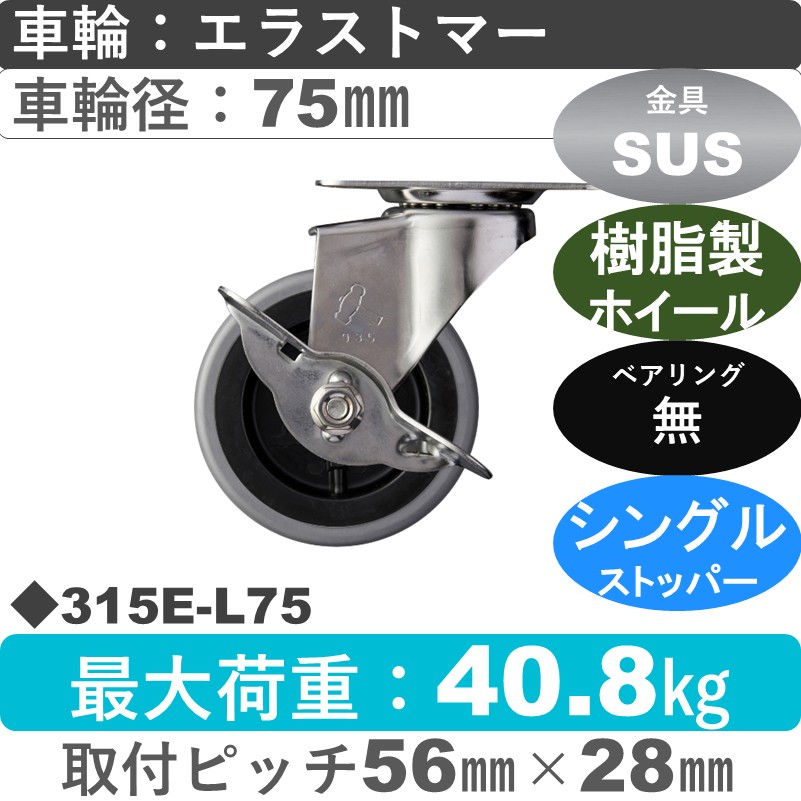 315E-L75 ハンマーキャスター ステンレス ストッパー付自在金具 エラストマー車75㎜