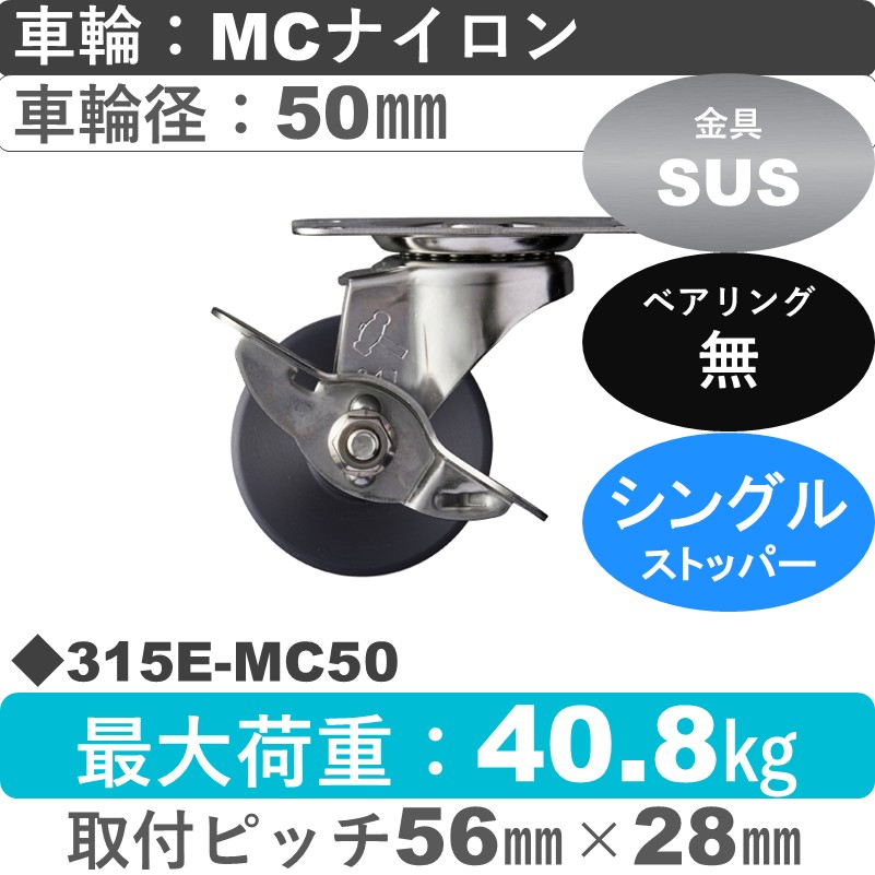 315E-MC50 ハンマーキャスター ステンレス ストッパー付自在金具 MCナイロン車50㎜