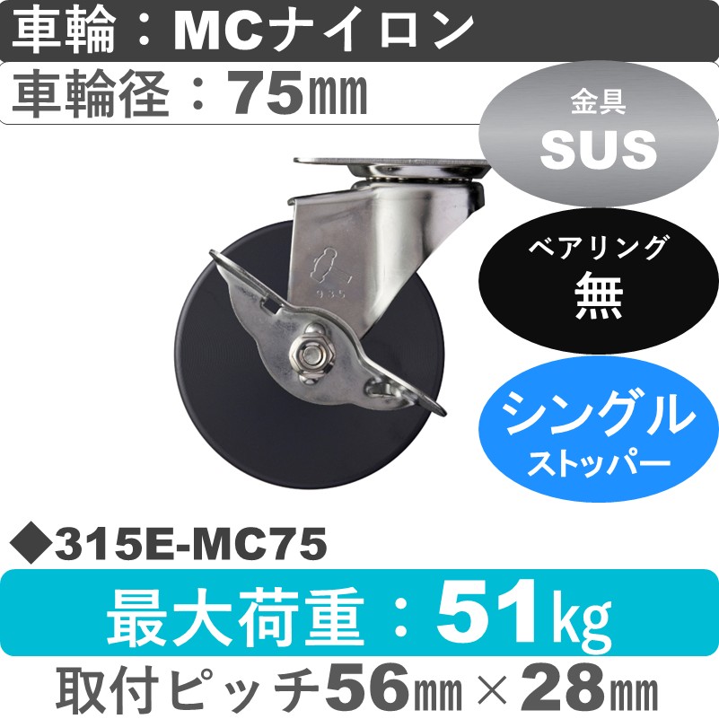 315E-MC75 ハンマーキャスター ステンレス ストッパー付自在金具 MCナイロン車75㎜