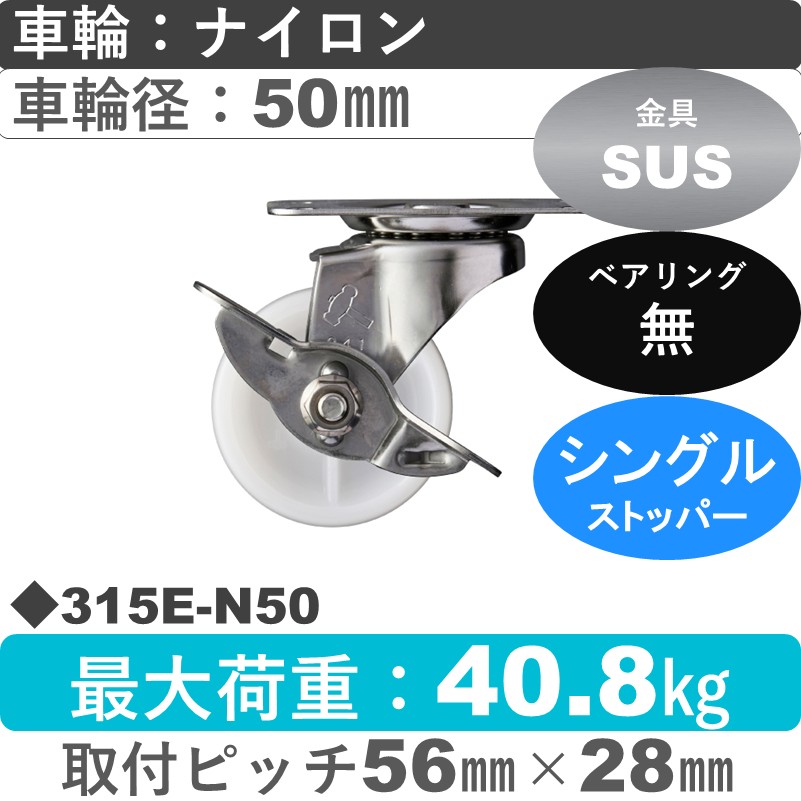 315E-N50 ハンマーキャスター ステンレス ストッパー付自在金具 ナイロン車50㎜