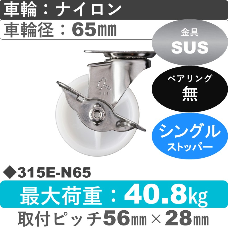 315E-N65 ハンマーキャスター ステンレス ストッパー付自在金具 ナイロン車65㎜