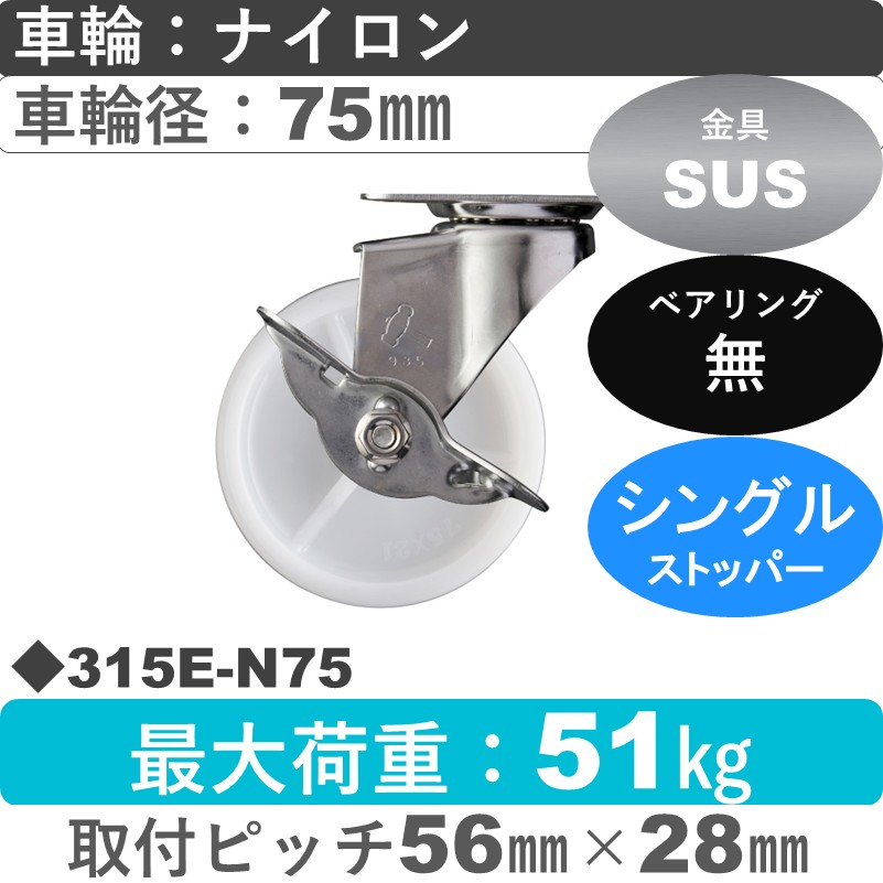 315E-N75 ハンマーキャスター ステンレス ストッパー付自在金具 ナイロン車75㎜
