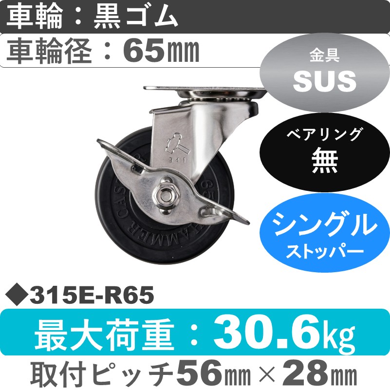 315E-R65 ハンマーキャスター ステンレス ストッパー付自在金具 ゴム車65㎜